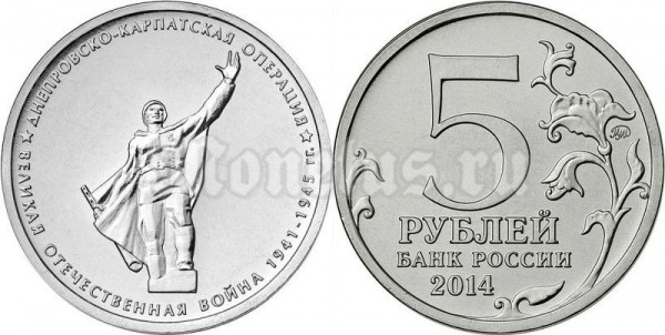 монета 5 рублей 2014 год "Днепровско-Карпатская операция"
