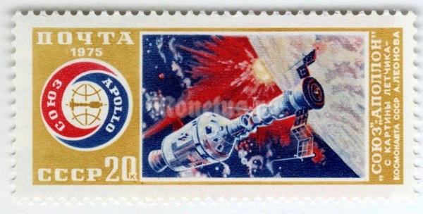 марка СССР 20 копеек "Союз-Аполлон" 1975 год