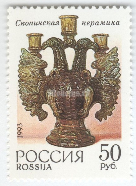 марка Россия 50 рублей "Скопинская керамика" 1993 год