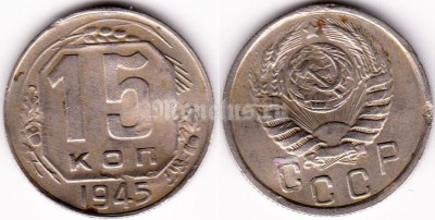 монета 15 копеек 1945 год