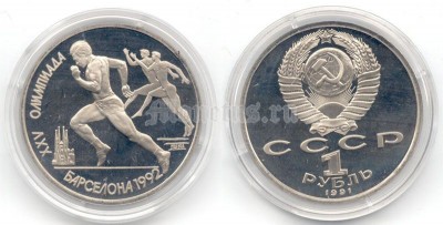 1 рубль 1991 год олимпиада в Барселоне бег