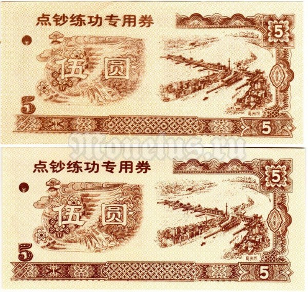 бона для обучения кассиров Китай 5 юаней, тип - 5