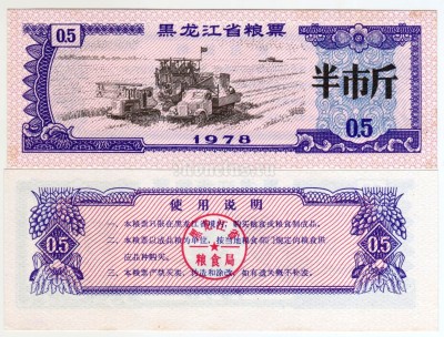 бона Китай (Рисовые деньги) 0,5 единиц 1978 год Провинция Хэйлунцзян