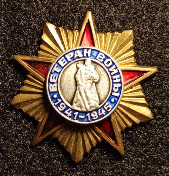 Знак Ветеран войны 1941-1945 ВОВ, Тяжёлый