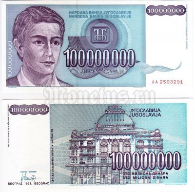 бона Югославия 100 000 000 динар 1993 год