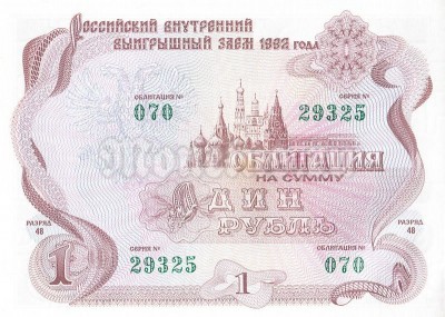 Российский внутренний заем 1992 года Облигация на сумму 1 рубль