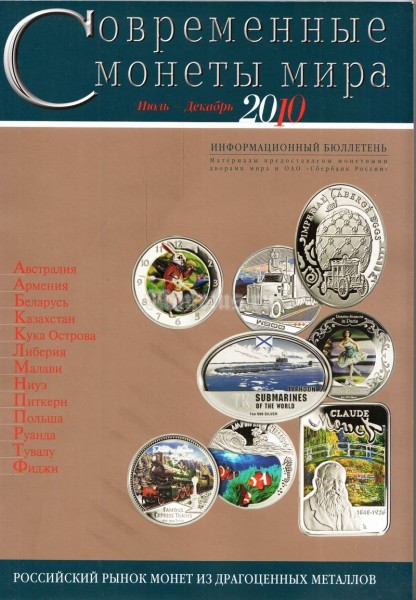 Информационный бюллетень "Современные монеты мира", июль-декабрь 2010