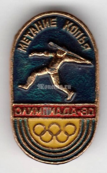 Значок ( Спорт ) "Олимпиада-80, Метание копья"