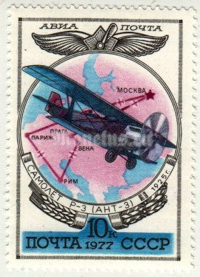 марка СССР 10 копеек "Разведчик Р-3 ( АНТ-3 )" 1977 год