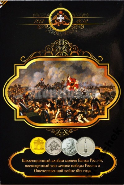 Альбом для 28-ми монет России серии 200-лет победы России в Отечественной войне 1812 года