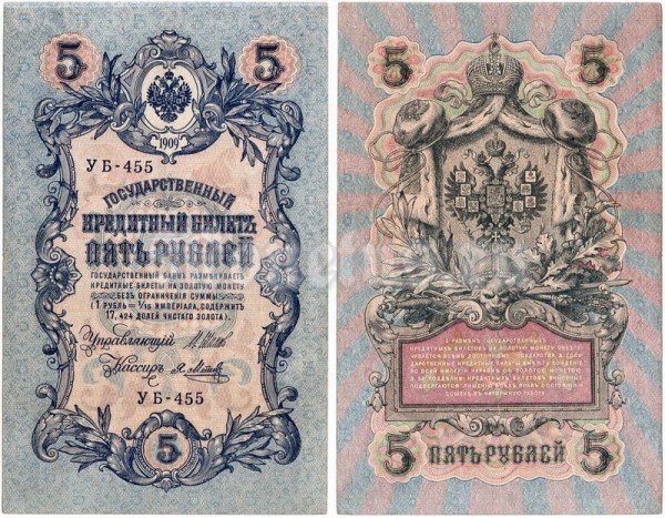 банкнота 5 рублей 1909 год, кассир Метц