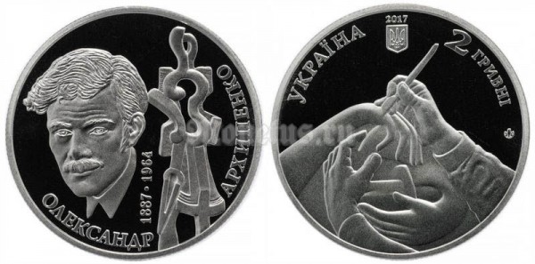 монета Украина 2 гривны 2017 год - Александр Архипенко