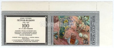 сцепка СССР 16 копеек "Утренний натюрморт" 1978 года