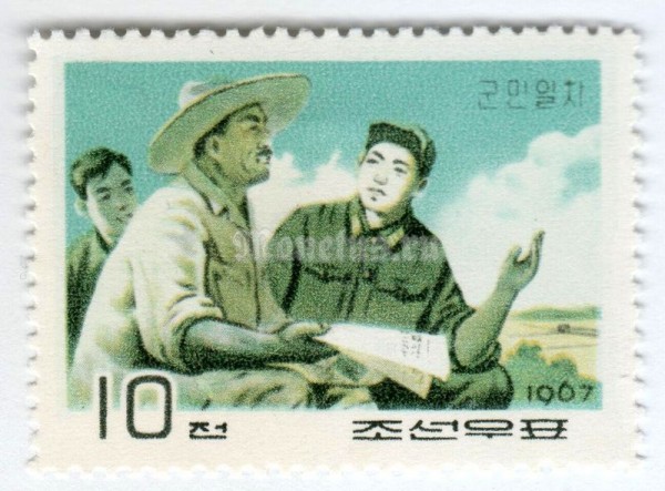 марка Северная Корея 10 чон "Farmer with soldiers" 1967 год 