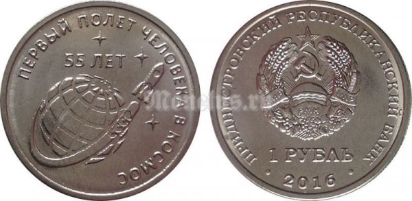 Монета Приднестровье 1 рубль 2016 год 55 лет первому полету человека в космос