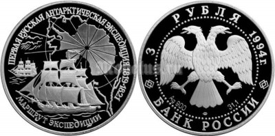 монета 3 рубля 1994 год Маршрут первой русской антарктической экспедиции, ЛМД