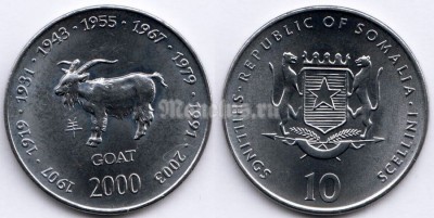 монета Сомали 10 шиллингов 2000 год серия Лунный календарь - год козы
