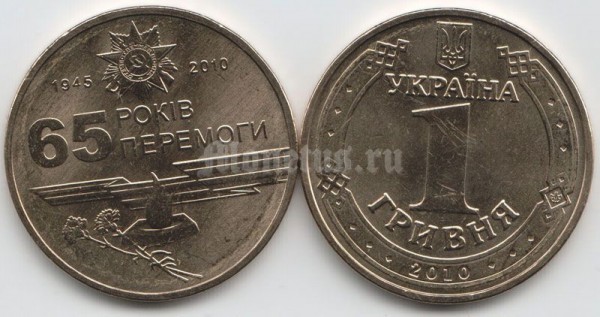 монета Украина 1 гривна 2010 год 65 лет Победы