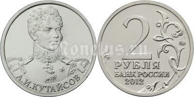 монета 2 рубля 2012 года серии «Полководцы и герои Отечественной войны  1812 года» А.И. Кутайсов генерал-майор