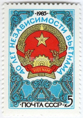 марка СССР 5 копеек "40 лет независимости Вьетнама" 1985 год