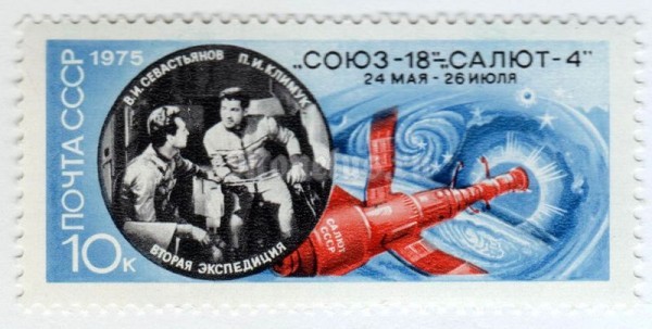 марка СССР 10 копеек "Полет, Союз-18" 1975 год