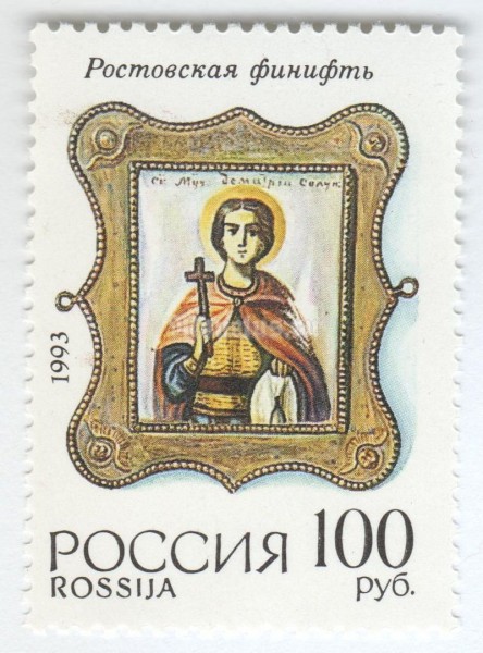 марка Россия 100 рублей "Ростовская Финифть" 1993 год