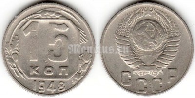 монета 15 копеек 1948 год