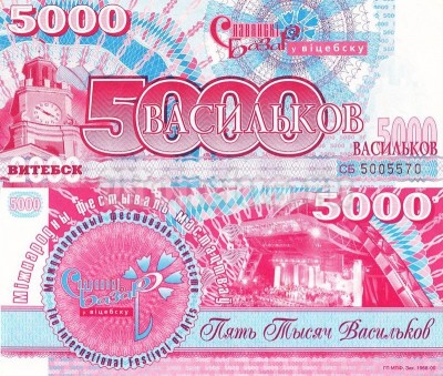 Банкнота Белоруссия 5000 васильков Славянский базар