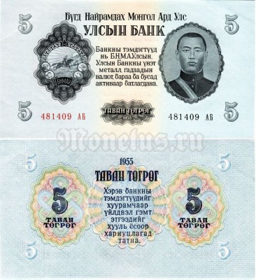 Банкнота Монголия 5 тугриков 1955 год