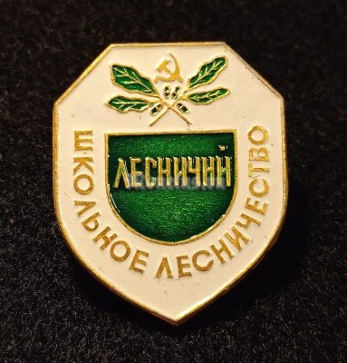 Значок ( Флора и Фауна ) Школьное лесничество СССР. Лесничий