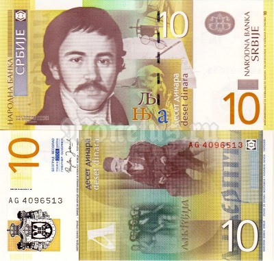 бона Сербия 10 динар 2006 год