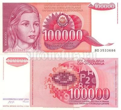 бона Югославия 100 000 динар 1989 год