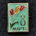 Значок 8 Марта цветы тюльпаны