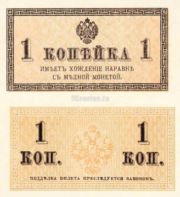 банкнота Россия 1 копейка 1915 год