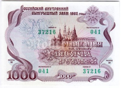 Российский внутренний заем 1992 года Облигация на сумму 1000 рублей