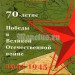 ​​Альбом под юбилейные монеты России "70-летие Победы в Великой Отечественной войне", капсульный