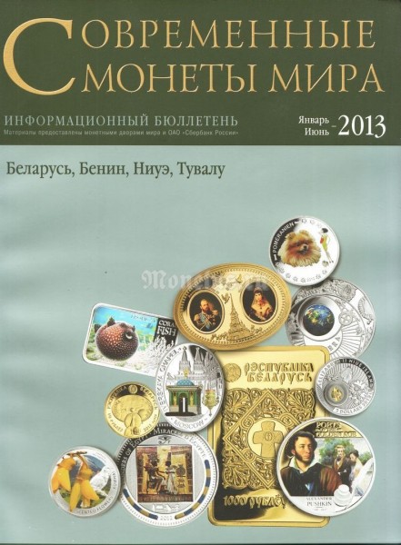 Информационный бюллетень "Современные монеты мира", январь-июнь 2013