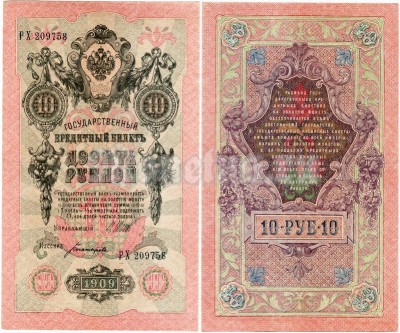 банкнота 10 рублей 1909 год, кассир Богатырев
