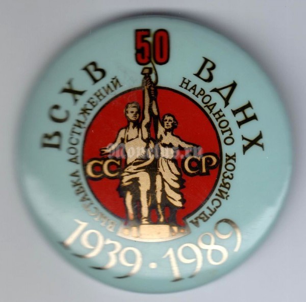 Значок ( Разное ) "50 лет ВСХВ ВДНХ 1939 - 1989" Голубой
