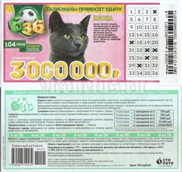 Лотерейный билет Столото 6/36 Тираж 104. Черная кошка
