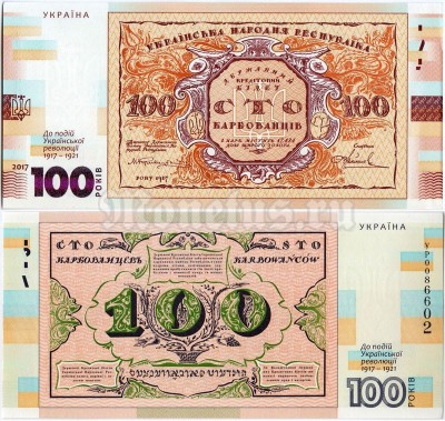 бона Украина 100 карбованцев 2017 год - 100-летие государственного Украинского банка