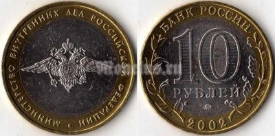 монета 10 рублей 2002 год министерство внутренних дел Российской федерации