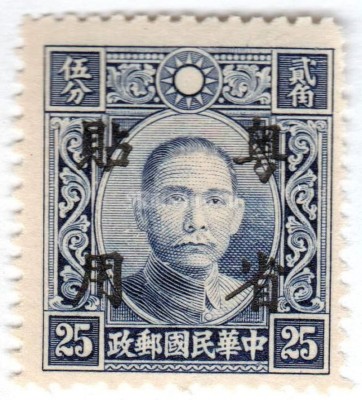 марка Китай 25 центов "Sun Yat Sen" 