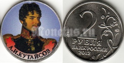 монета 2 рубля 2012 года серии «Полководцы и герои Отечественной войны  1812 года» А.И. Кутайсов генерал-майор, цветная эмаль, неофициальный выпуск