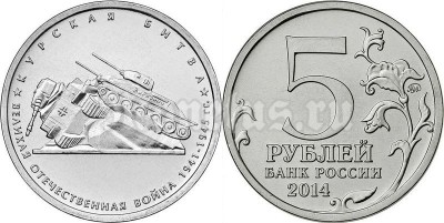 монета 5 рублей 2014 год "Курская битва"