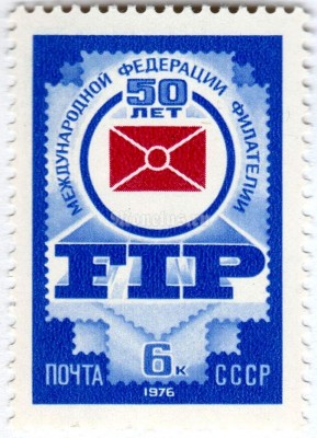 марка СССР 6 копеек "50 лет ФИП" 1976 года
