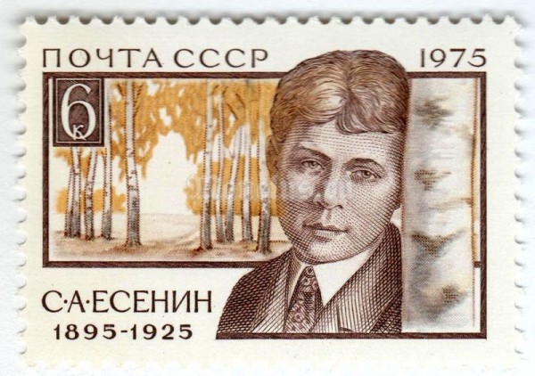 марка СССР 6 копеек "С.Есенин" 1975 год
