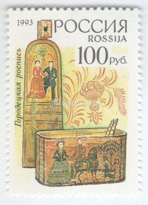 марка Россия 100 рублей "Городецкая роспись" 1993 год
