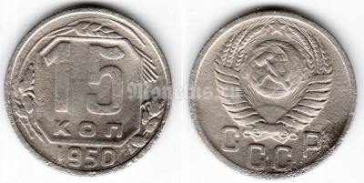 монета 15 копеек 1950 год