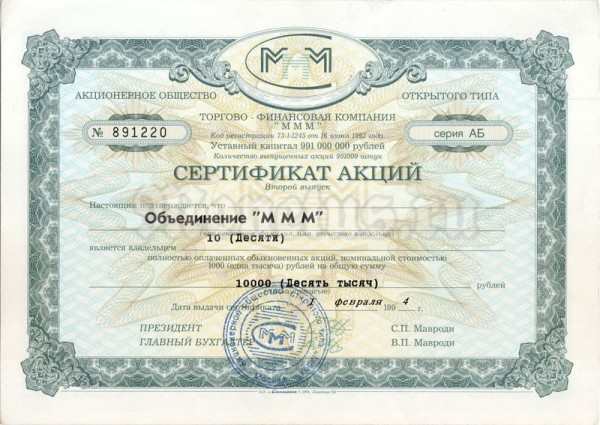 Сертификат акций МММ на 10 000 рублей 1994 год, второй выпуск, серия АБ